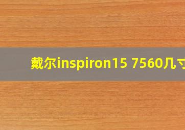 戴尔inspiron15 7560几寸